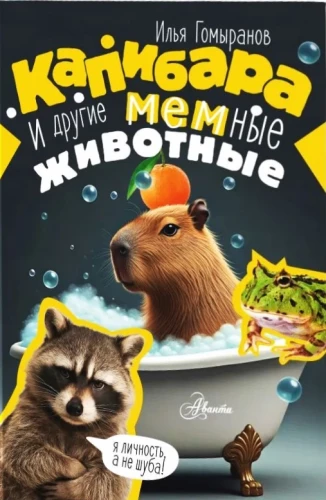 Capybara and Other Meme Animals