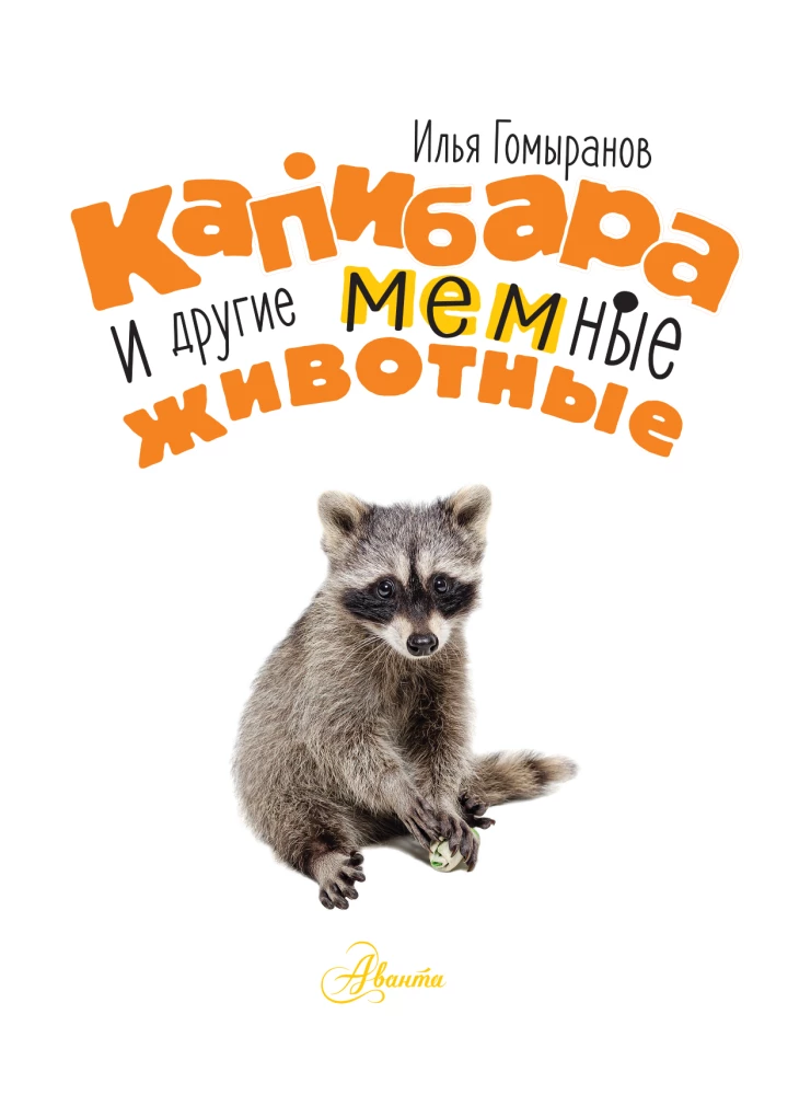 Capybara and Other Meme Animals