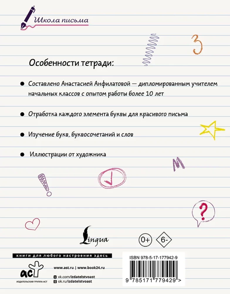 Die Geheimnisse des Schreibens. Schritt 1. Lernen, Buchstaben zu schreiben