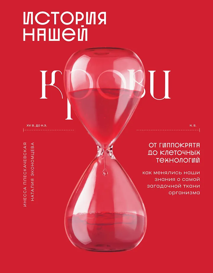 История нашей крови. От Гиппократа до клеточных технологий: как менялись наши знания о самой загадочной ткани организма