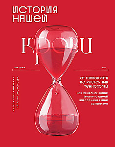 The History of Our Blood. From Hippocrates to Cell Technologies: How Our Knowledge of the Most Mysterious Tissue of the Body Has Changed