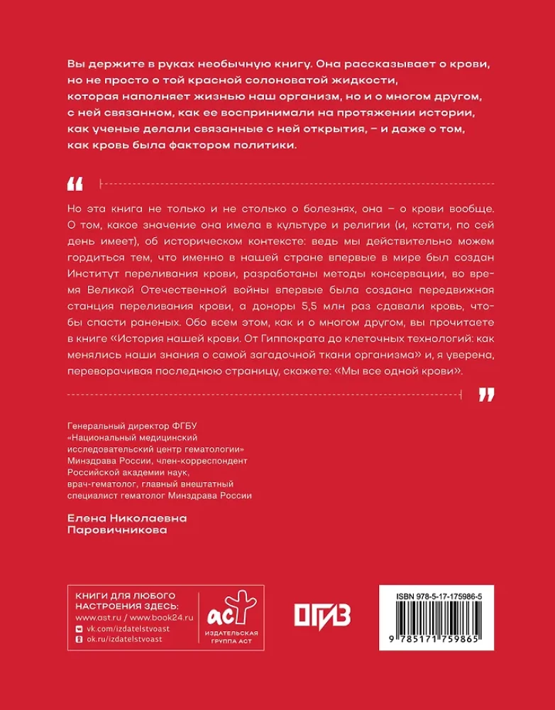 The History of Our Blood. From Hippocrates to Cell Technologies: How Our Knowledge of the Most Mysterious Tissue of the Body Has Changed