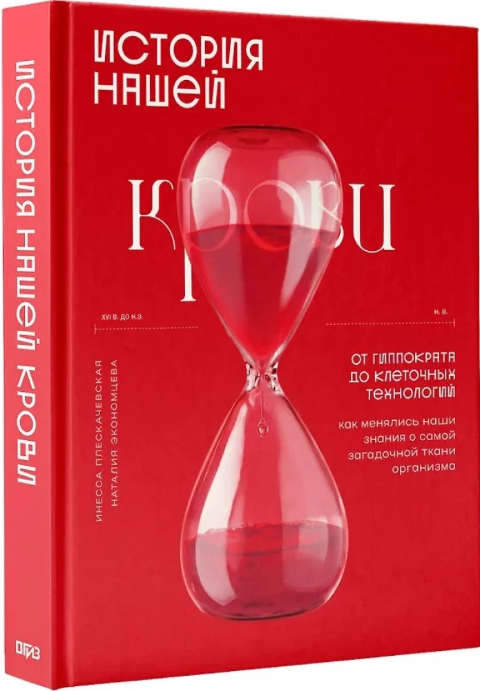 The History of Our Blood. From Hippocrates to Cell Technologies: How Our Knowledge of the Most Mysterious Tissue of the Body Has Changed