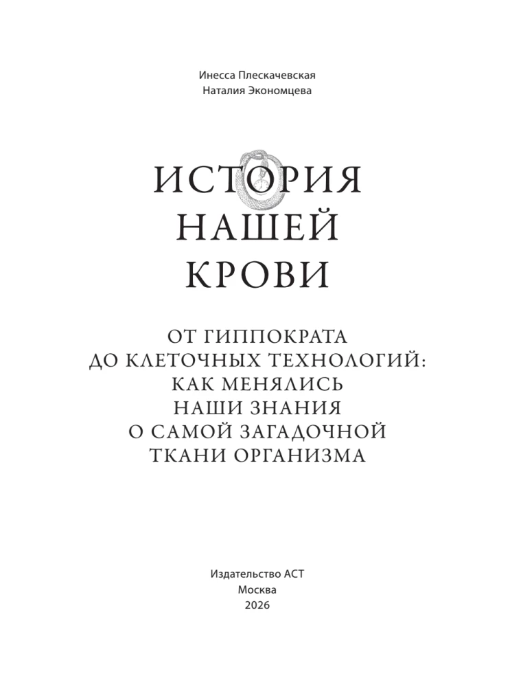 The History of Our Blood. From Hippocrates to Cell Technologies: How Our Knowledge of the Most Mysterious Tissue of the Body Has Changed