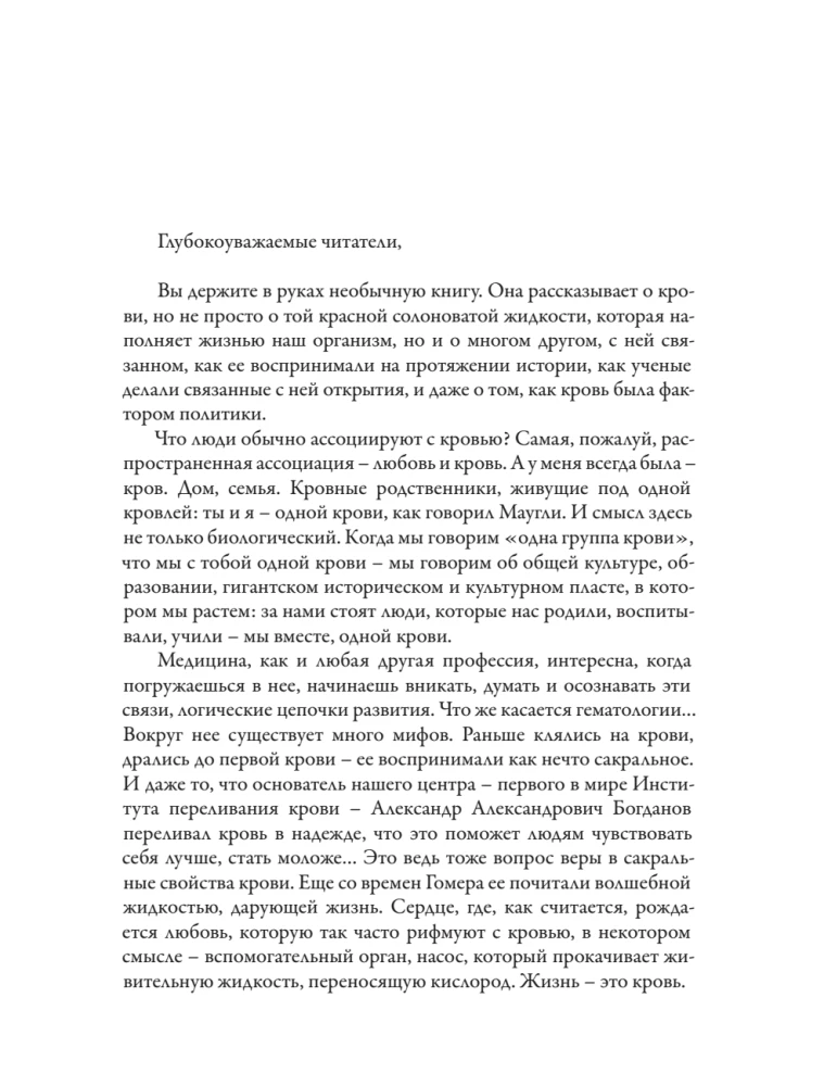 The History of Our Blood. From Hippocrates to Cell Technologies: How Our Knowledge of the Most Mysterious Tissue of the Body Has Changed