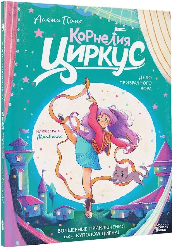 Cornelia Circus. The Case of the Phantom Thief