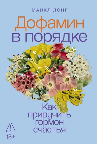 Dopamīns kārtībā: Kā tame hormonu laimi