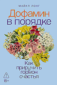 Dopamīns kārtībā: Kā tame hormonu laimi