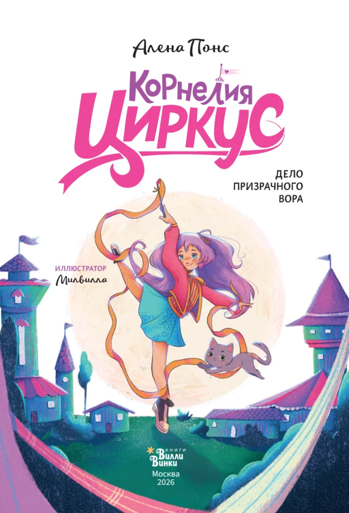 Cornelia Circus. The Case of the Phantom Thief