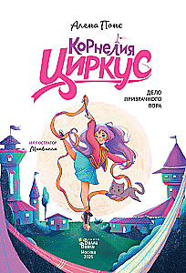 Cornelia Circus. The Case of the Phantom Thief