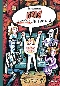 Коля ничего не боится