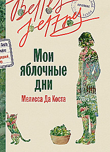Мои яблочные дни