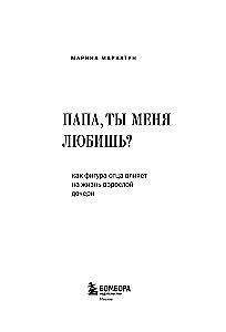 Dad, do you love me? How a father's figure affects the life of an adult daughter