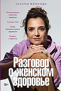 Разговор о женском здоровье