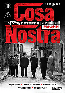 Cosa Nostra. История сицилийской мафии