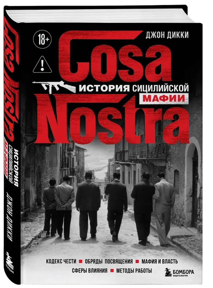 Cosa Nostra. История сицилийской мафии