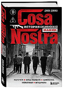 Cosa Nostra. История сицилийской мафии