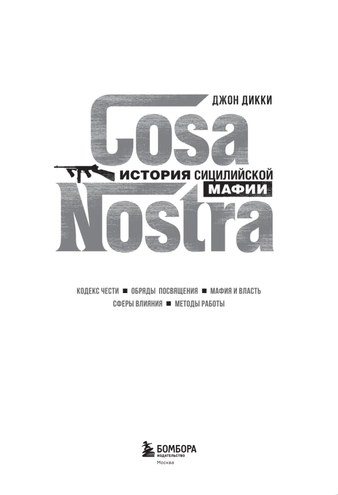 Cosa Nostra. История сицилийской мафии