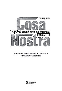 Cosa Nostra. История сицилийской мафии