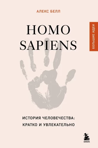 Homo sapiens. The History of Humanity: Briefly and Fascinatingly