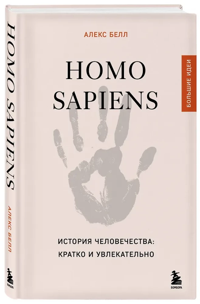 Homo sapiens. The History of Humanity: Briefly and Fascinatingly