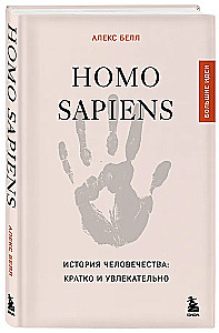 Homo sapiens. The History of Humanity: Briefly and Fascinatingly