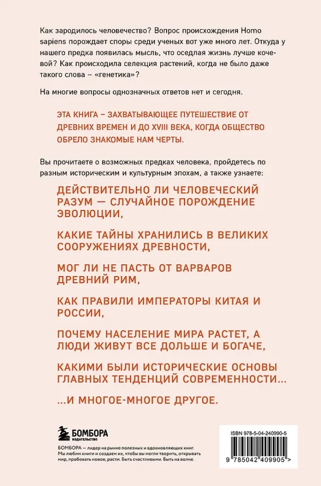 Homo sapiens. The History of Humanity: Briefly and Fascinatingly