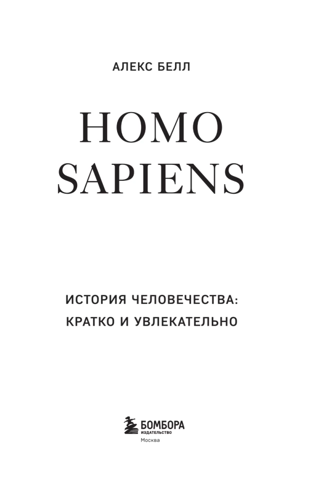 Homo sapiens. The History of Humanity: Briefly and Fascinatingly