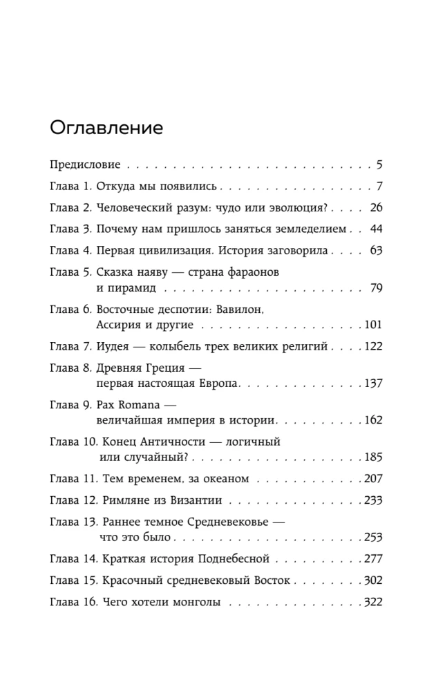 Homo sapiens. The History of Humanity: Briefly and Fascinatingly