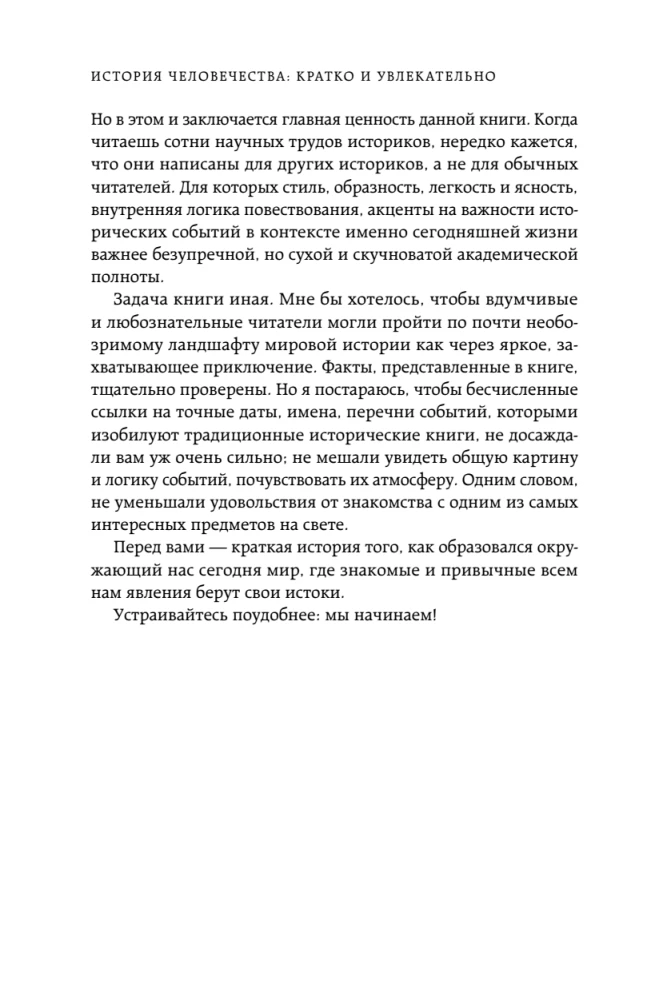 Homo sapiens. The History of Humanity: Briefly and Fascinatingly