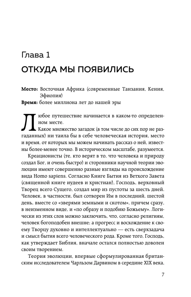 Homo sapiens. The History of Humanity: Briefly and Fascinatingly