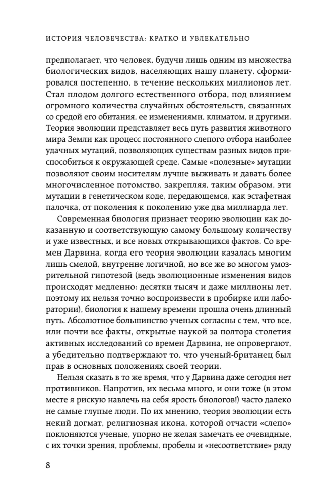 Homo sapiens. The History of Humanity: Briefly and Fascinatingly