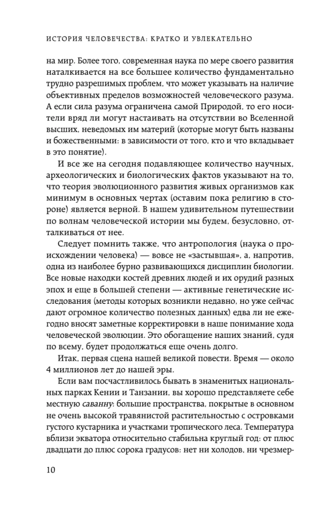 Homo sapiens. The History of Humanity: Briefly and Fascinatingly