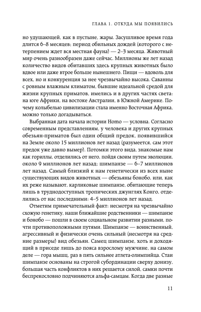 Homo sapiens. The History of Humanity: Briefly and Fascinatingly