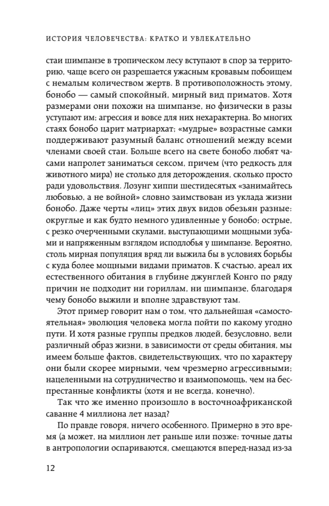 Homo sapiens. The History of Humanity: Briefly and Fascinatingly