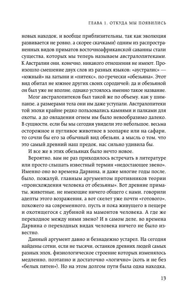 Homo sapiens. The History of Humanity: Briefly and Fascinatingly