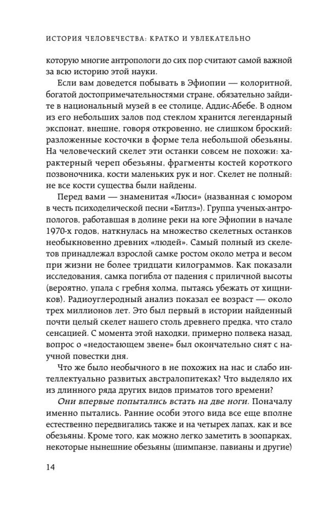 Homo sapiens. The History of Humanity: Briefly and Fascinatingly