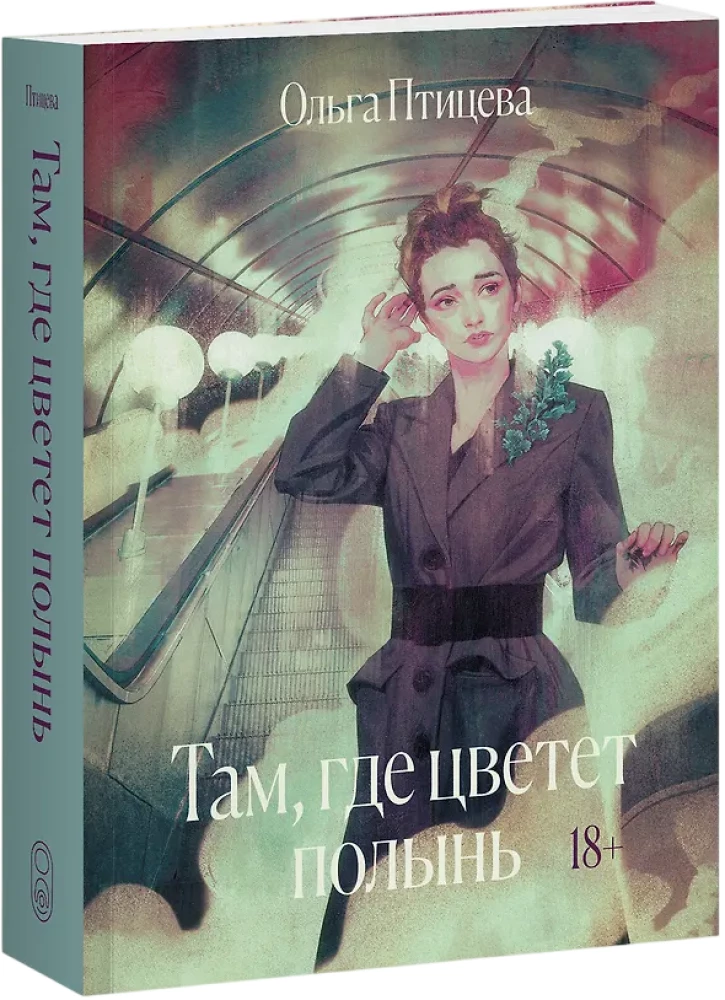Там, где цветет полынь