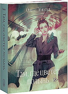 Там, где цветет полынь