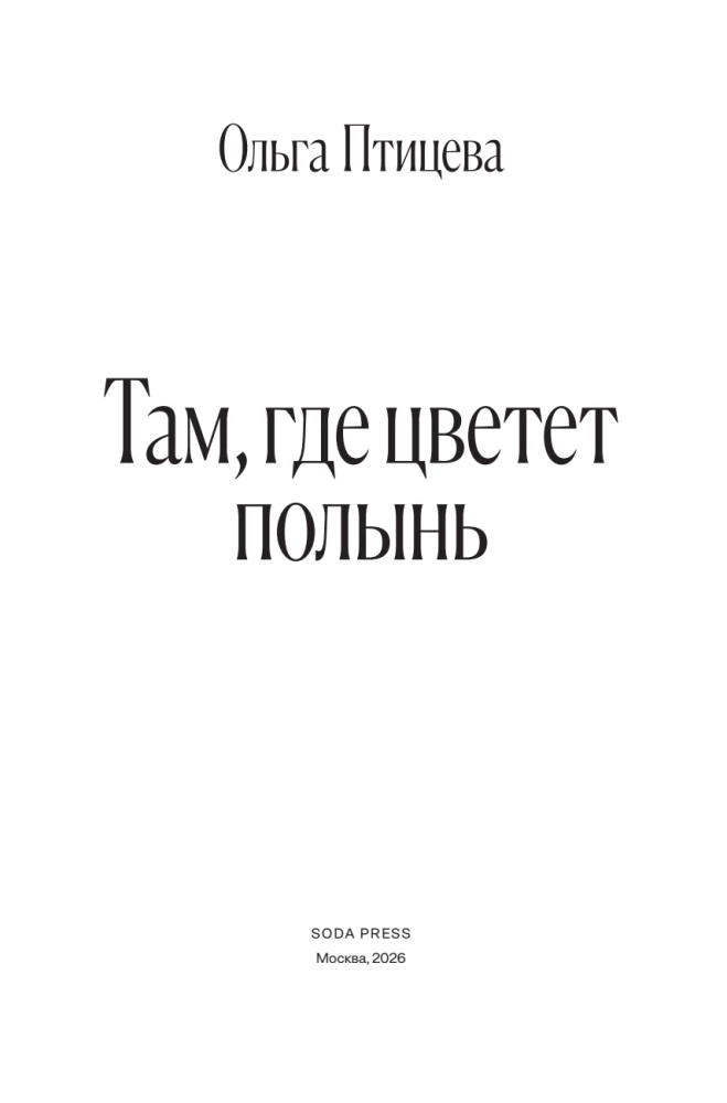 Там, где цветет полынь