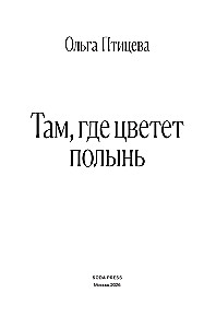 Там, где цветет полынь