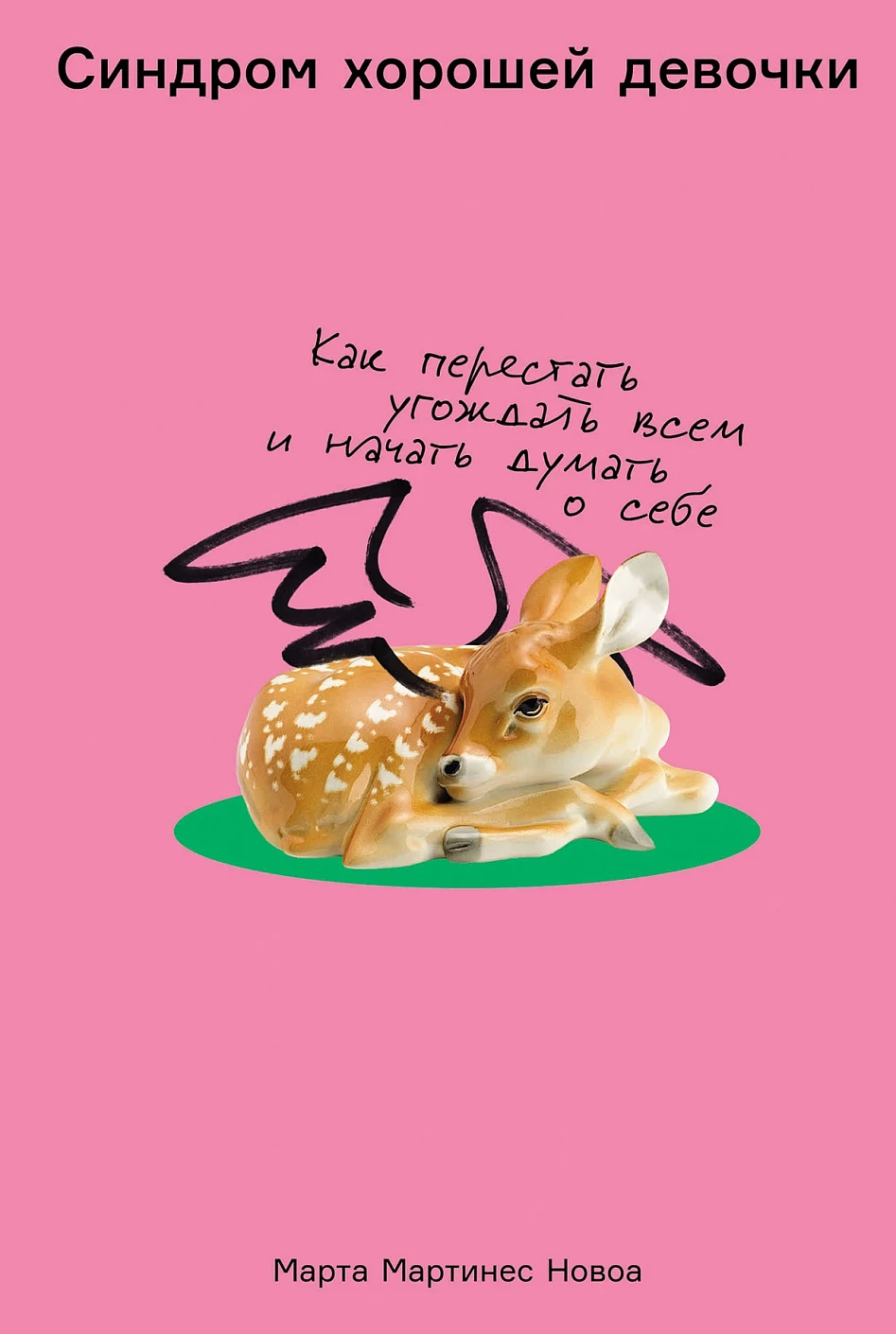 The Good Girl Syndrome: How to Stop Pleasing Everyone and Start Thinking About Yourself