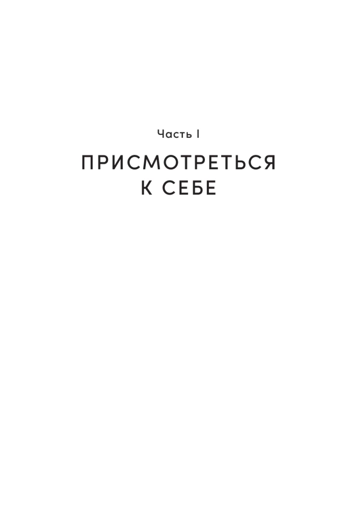 Hea tüdruku sündroom: Kuidas lõpetada kõigile meeldimine ja hakata enda peale mõtlema