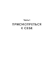 Hea tüdruku sündroom: Kuidas lõpetada kõigile meeldimine ja hakata enda peale mõtlema
