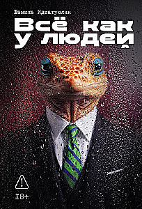 Всё как у людей