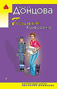 Государыня Криворучка