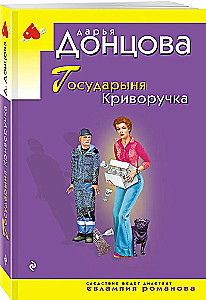 Государыня Криворучка