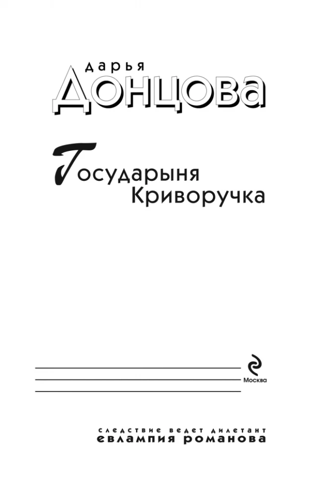 Государыня Криворучка