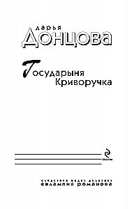 Государыня Криворучка