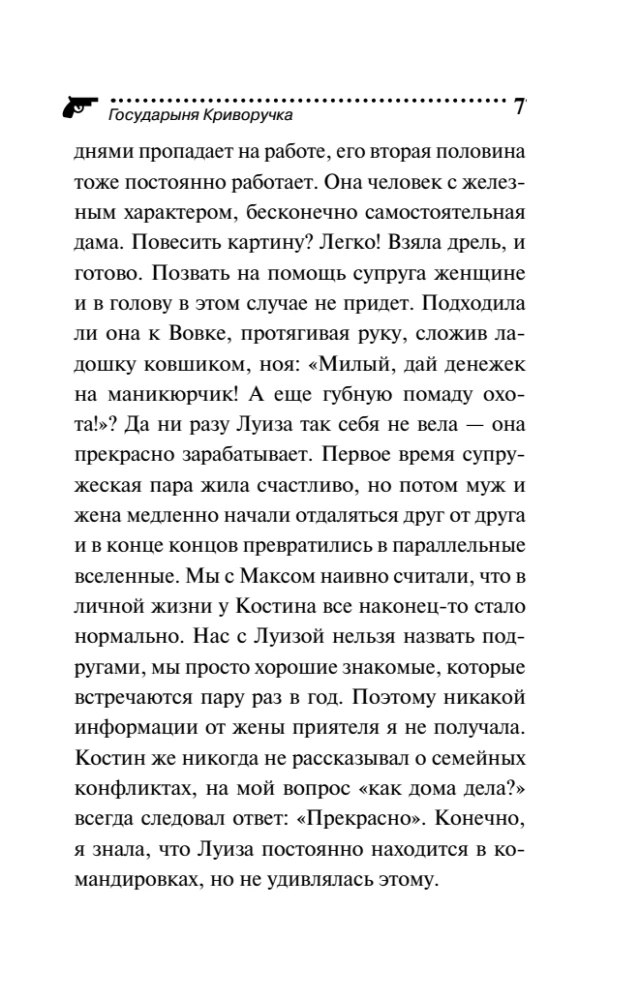 Государыня Криворучка